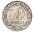 Монета 10 рублей 1993 года ММД Шпицберген (Арктикуголь) (Артикул: T11-31982) — Фото №1