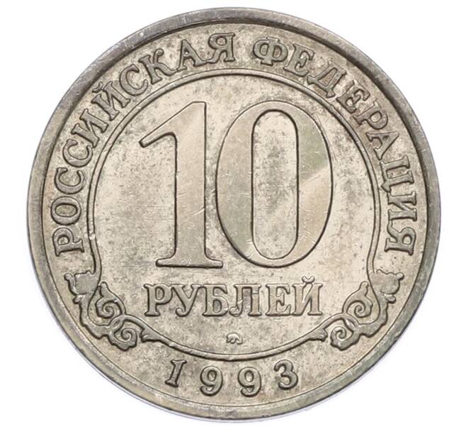 Монета 10 рублей 1993 года ММД Шпицберген (Арктикуголь) (Артикул: T11-31982) — Фото №1