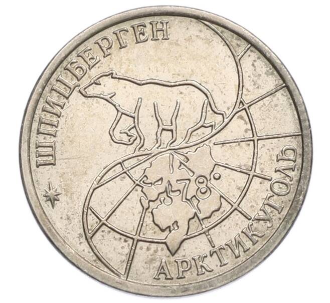 Монета 10 рублей 1993 года ММД Шпицберген (Арктикуголь) (Артикул: T11-31982) — Фото №2