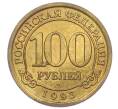 Монета 100 рублей 1993 года ММД Шпицберген (Арктикуголь) (Артикул: T11-31985) — Фото №1