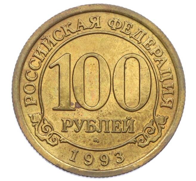 Монета 100 рублей 1993 года ММД Шпицберген (Арктикуголь) (Артикул: T11-31985) — Фото №1