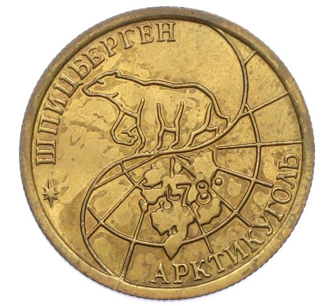 Монета 100 рублей 1993 года ММД Шпицберген (Арктикуголь) (Артикул: T11-31985) — Фото №2