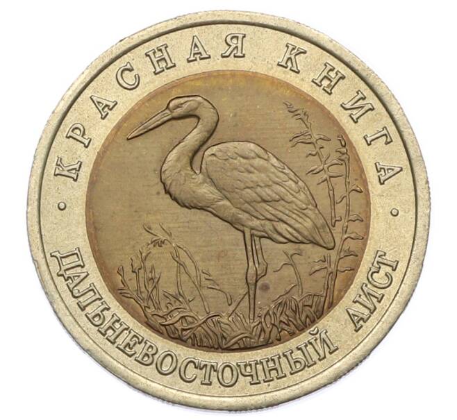 Монета 50 рублей 1993 года ЛМД «Красная книга — Дальневосточный аист» (Артикул: T11-31987) — Фото №1