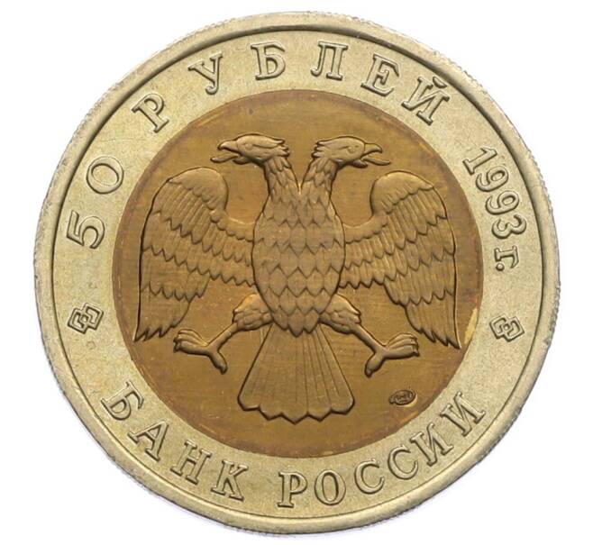 Монета 50 рублей 1993 года ЛМД «Красная книга — Дальневосточный аист» (Артикул: T11-31987) — Фото №2