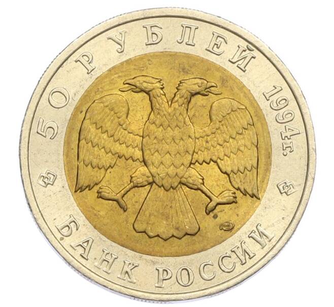 Монета 50 рублей 1994 года ЛМД «Красная книга — Сапсан» (Артикул: T11-31992) — Фото №2