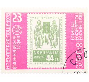 Почтовая марка 23 стотинки 1978 года Болгария «100 лет канонизация Святых Кирилла и Мефодия»