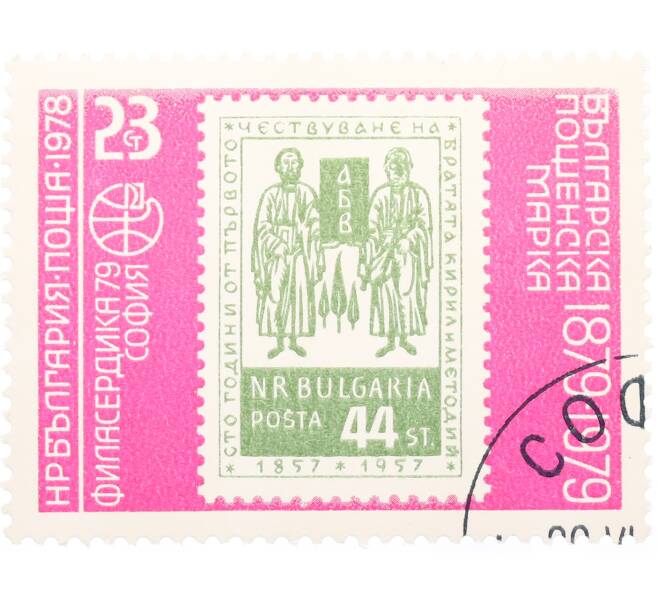 Почтовая марка 23 стотинки 1978 года Болгария «100 лет канонизация Святых Кирилла и Мефодия» (Артикул: K12-74807) — Фото №1