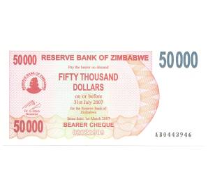 50000 долларов 2007 года Зимбабве — Фото №1