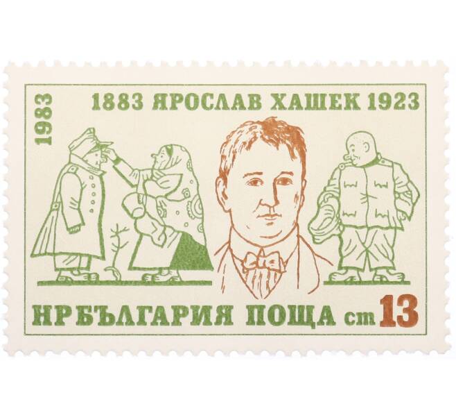 Почтовая марка 13 стотинок 1983 года Болгария «100 лет со дня рождения Ярослава Гашека» (Артикул: K12-74812) — Фото №1