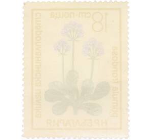 Почтовая марка 18 стотинок 1972 года Болгария «Цветы под защитой - Примула лиственная»