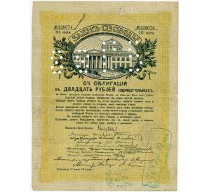 20 рублей 1918 года Томск (Печать и перфорация на Займе Свободы) — Фото №1