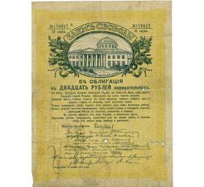 20 рублей 1918 года Чита (Печать на Займе Свободы) — Фото №1