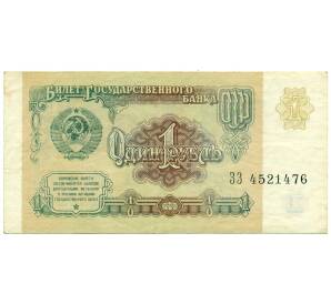 1 рубль 1991 года