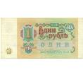 Банкнота 1 рубль 1991 года (Артикул: T11-32022) — Фото №2