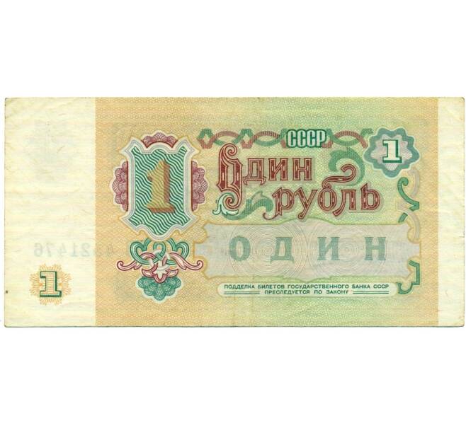 Банкнота 1 рубль 1991 года (Артикул: T11-32022) — Фото №2