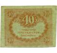 Банкнота 40 рублей 1917 года (Артикул: T11-32023) — Фото №2
