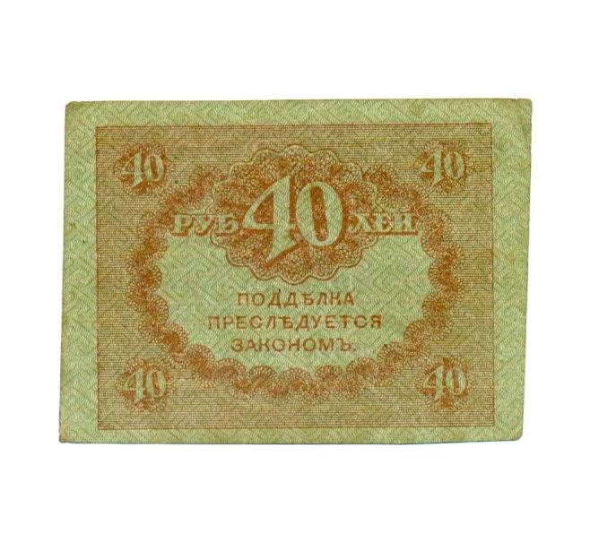 Банкнота 40 рублей 1917 года (Артикул: T11-32023) — Фото №2