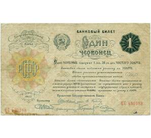 1 червонец 1922 года (Шейман) — Фото №1