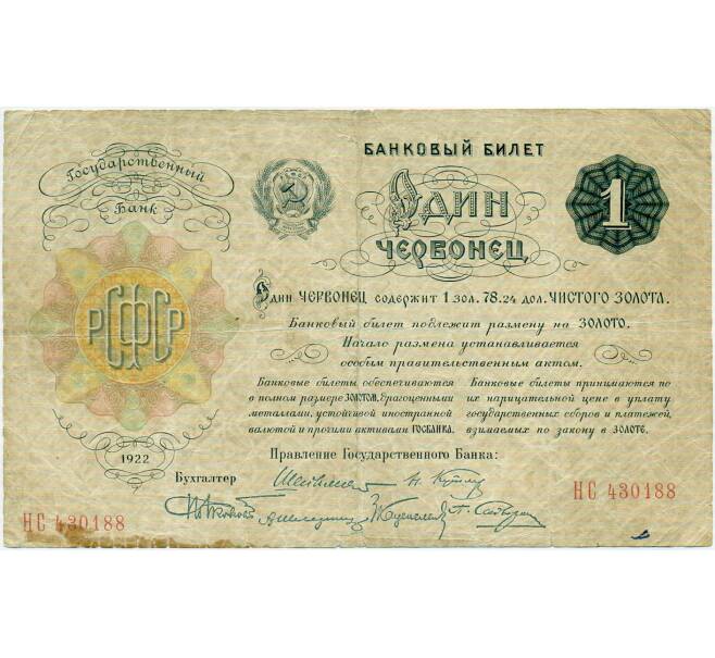 Банкнота 1 червонец 1922 года (Шейман) (Артикул: T11-32028) — Фото №1