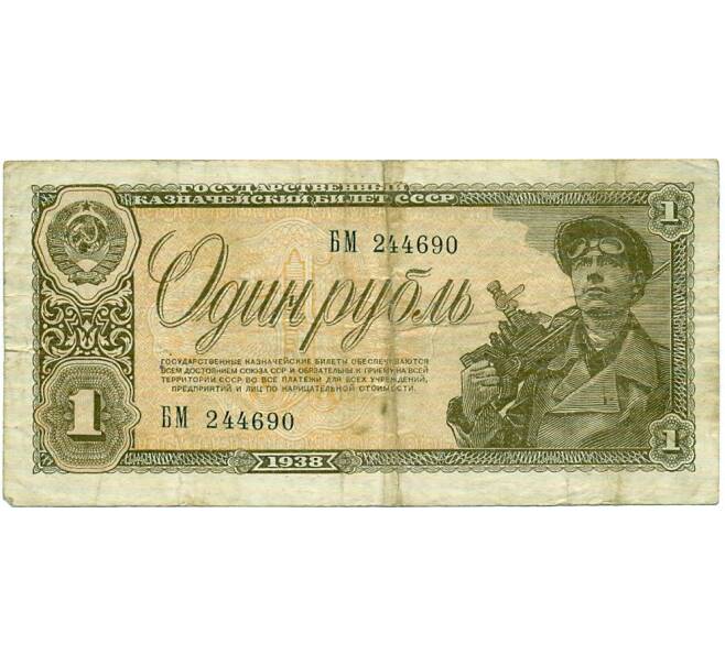 Банкнота 1 рубль 1938 года (Артикул: T11-32034) — Фото №1