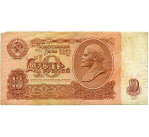 10 рублей 1961 года