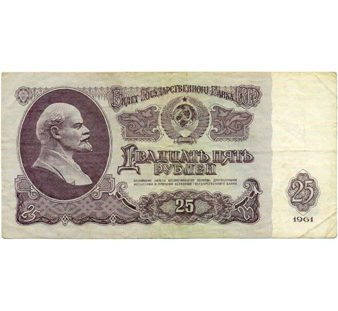 Банкнота 25 рублей 1961 года (Артикул: T11-32037) — Фото №1
