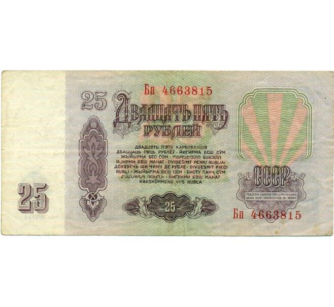 Банкнота 25 рублей 1961 года (Артикул: T11-32037) — Фото №2