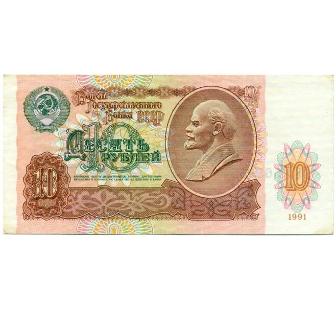 Банкнота 10 рублей 1991 года (Артикул: T11-32039) — Фото №1