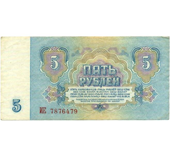Банкнота 5 рублей 1961 года (Артикул: T11-32043) — Фото №2