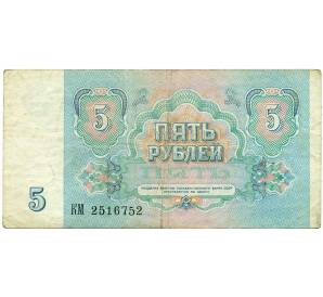 5 рублей 1991 года — Фото №2