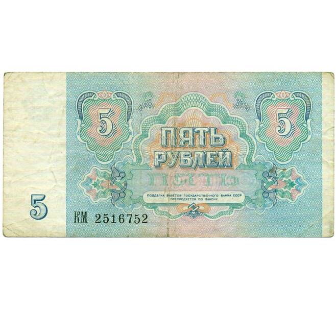 Банкнота 5 рублей 1991 года (Артикул: T11-32045) — Фото №2