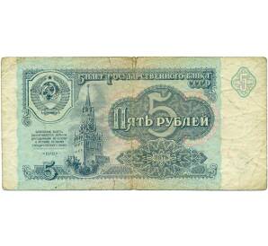 5 рублей 1991 года — Фото №1