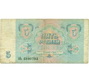 5 рублей 1991 года — Фото №2