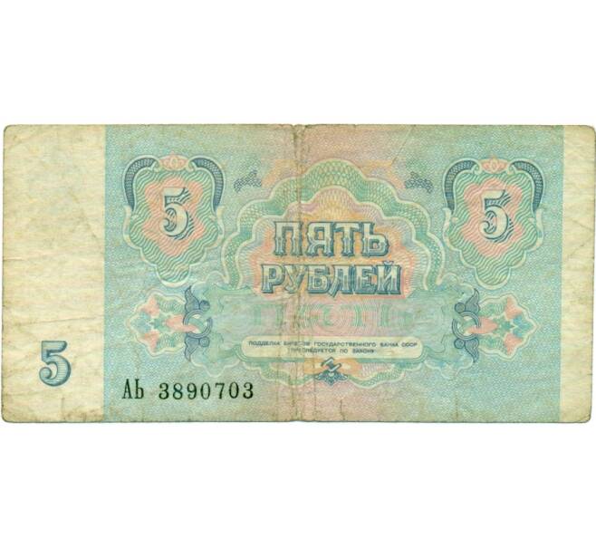 Банкнота 5 рублей 1991 года (Артикул: T11-32046) — Фото №2