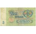 Банкнота 3 рубля 1961 года (Артикул: T11-32050) — Фото №2