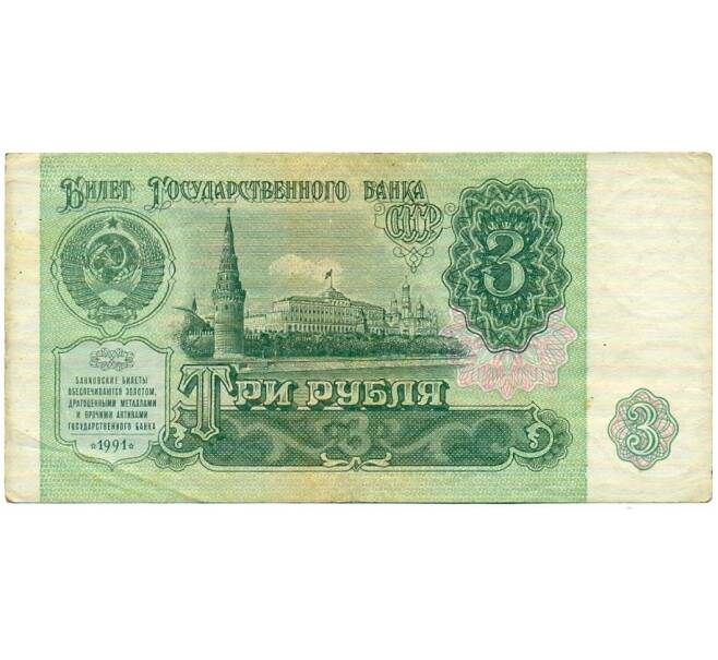 Банкнота 3 рубля 1991 года (Артикул: T11-32051) — Фото №1