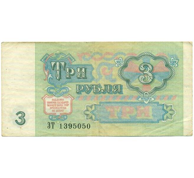 Банкнота 3 рубля 1991 года (Артикул: T11-32051) — Фото №2