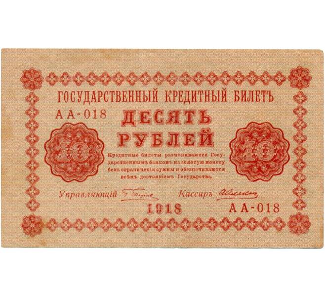Банкнота 10 рублей 1918 года (Артикул: T11-32052) — Фото №1