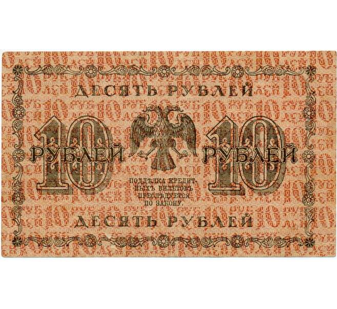 Банкнота 10 рублей 1918 года (Артикул: T11-32052) — Фото №2