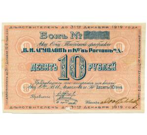 10 рублей 1919 года Акционерное общество табачной фабрики Асмолов (Ростов-на-Дону) — Фото №1