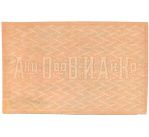 10 рублей 1919 года Акционерное общество табачной фабрики Асмолов (Ростов-на-Дону) — Фото №2