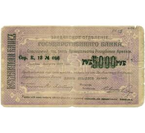 5000 рублей 1919 года Республика Армения (Эриванское ОГБ) — Фото №1