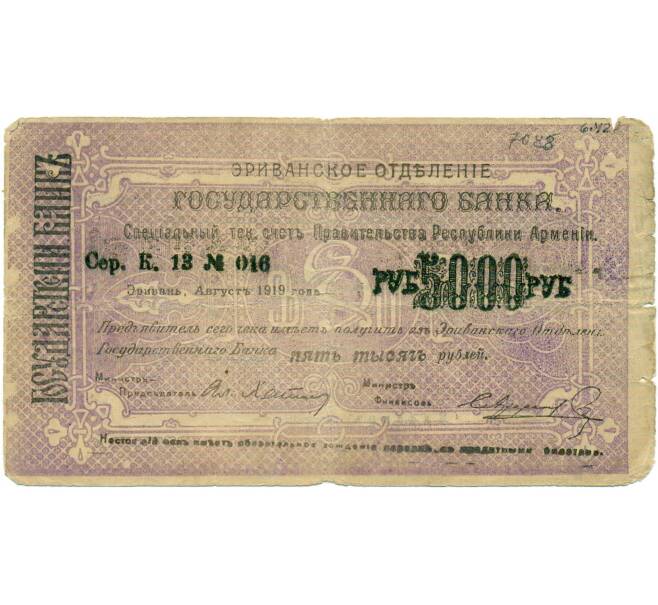 Банкнота 5000 рублей 1919 года Республика Армения (Эриванское ОГБ) (Артикул: T11-32059) — Фото №1