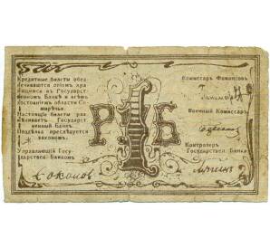 1 рубль 1918 года Семиречье (Семиреченский областной совет)