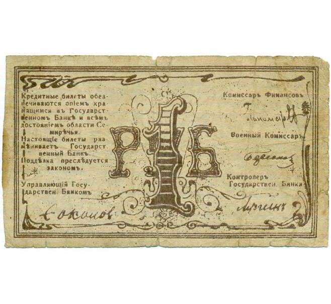 Банкнота 1 рубль 1918 года Семиречье (Семиреченский областной совет) (Артикул: T11-32060) — Фото №1