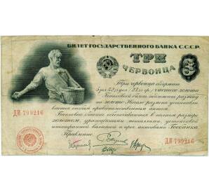 3 червонца 1924 года (Пятаков — 4 подписи) — Фото №1