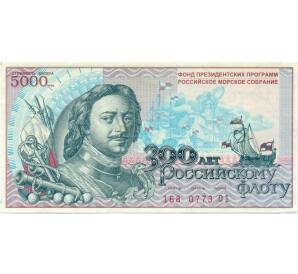 Благотворительная лотерея 5000 рублей 1996 года «300 лет Российскому флоту» — Фото №1