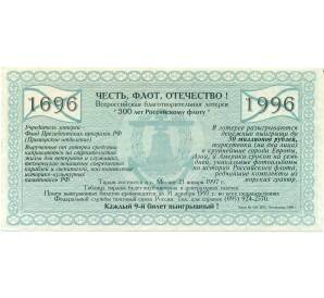 Благотворительная лотерея 5000 рублей 1996 года «300 лет Российскому флоту» — Фото №2