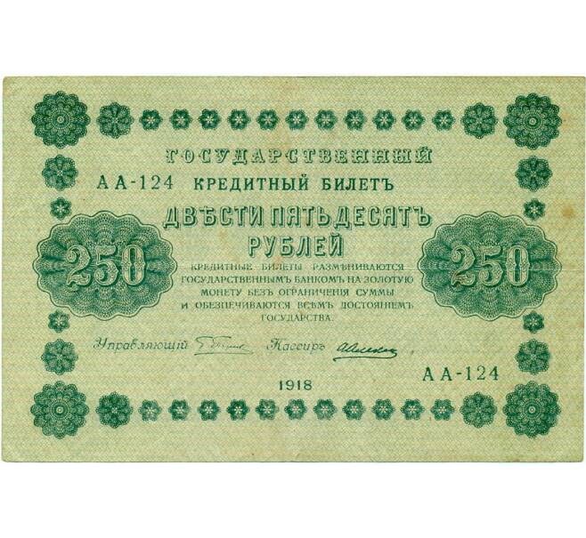 Банкнота 250 рублей 1918 года (Артикул: T11-32072) — Фото №1
