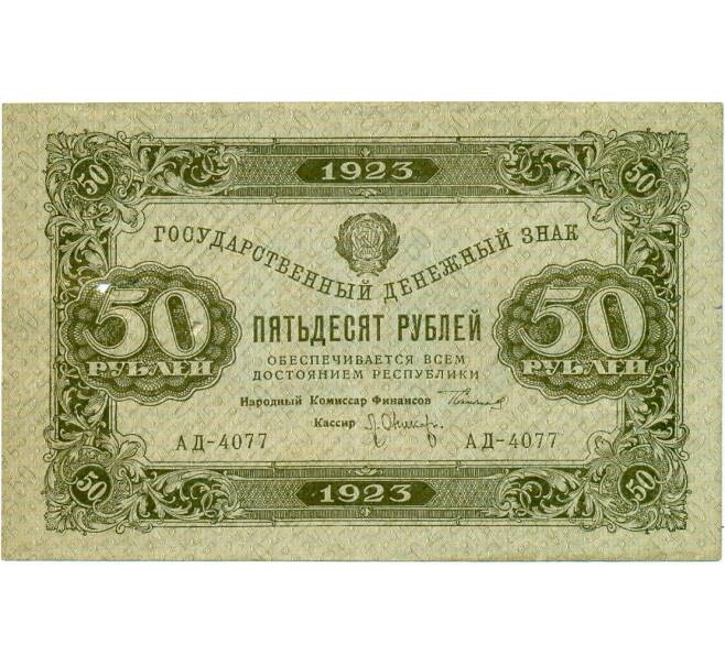 Банкнота 50 рублей 1923 года (Артикул: T11-32075) — Фото №1